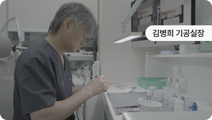 김병희 기공실장